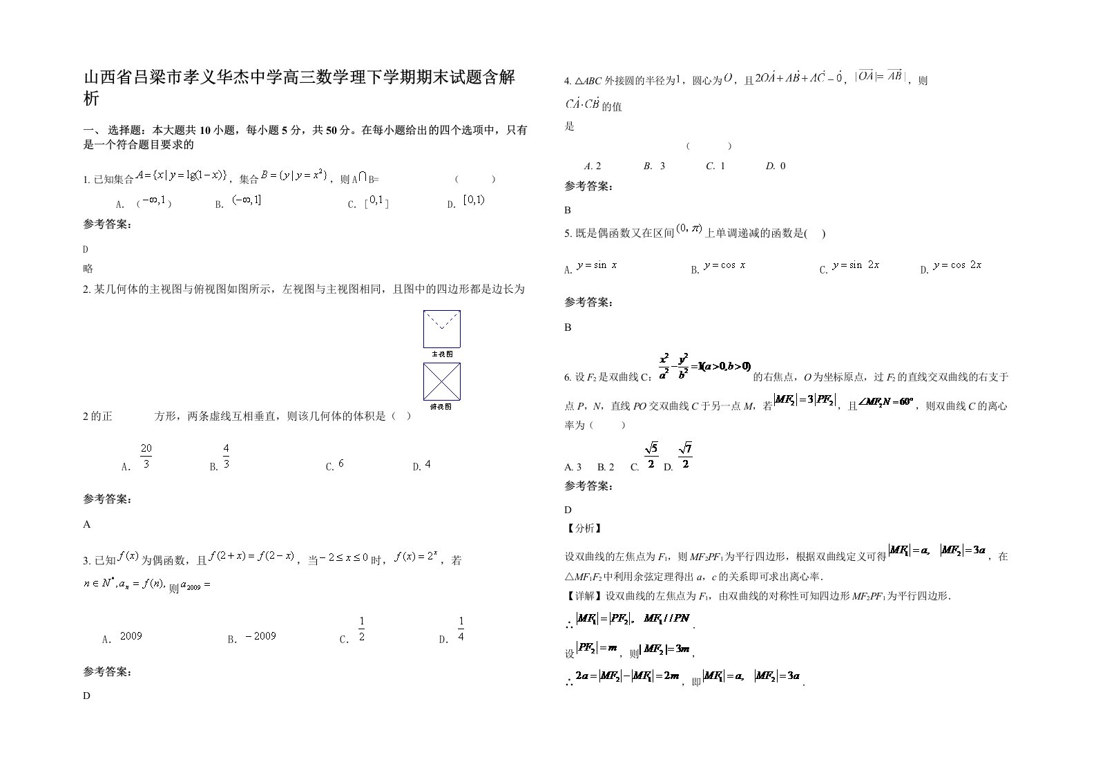 山西省吕梁市孝义华杰中学高三数学理下学期期末试题含解析