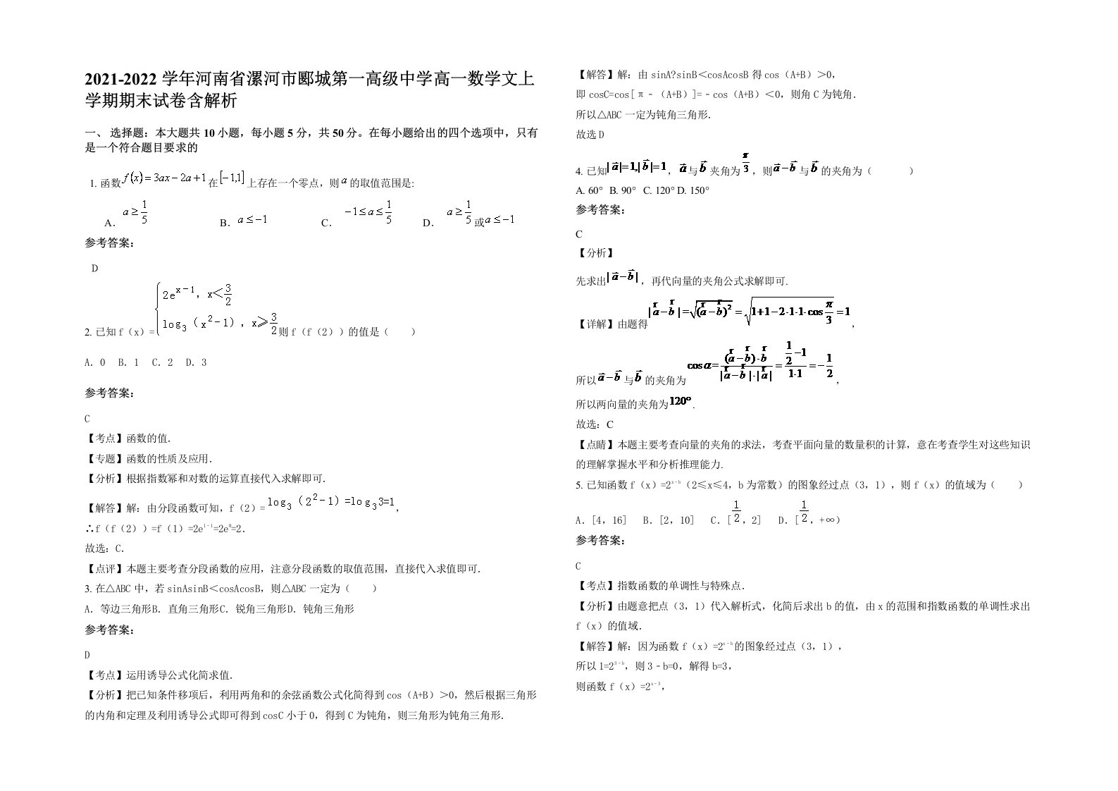 2021-2022学年河南省漯河市郾城第一高级中学高一数学文上学期期末试卷含解析