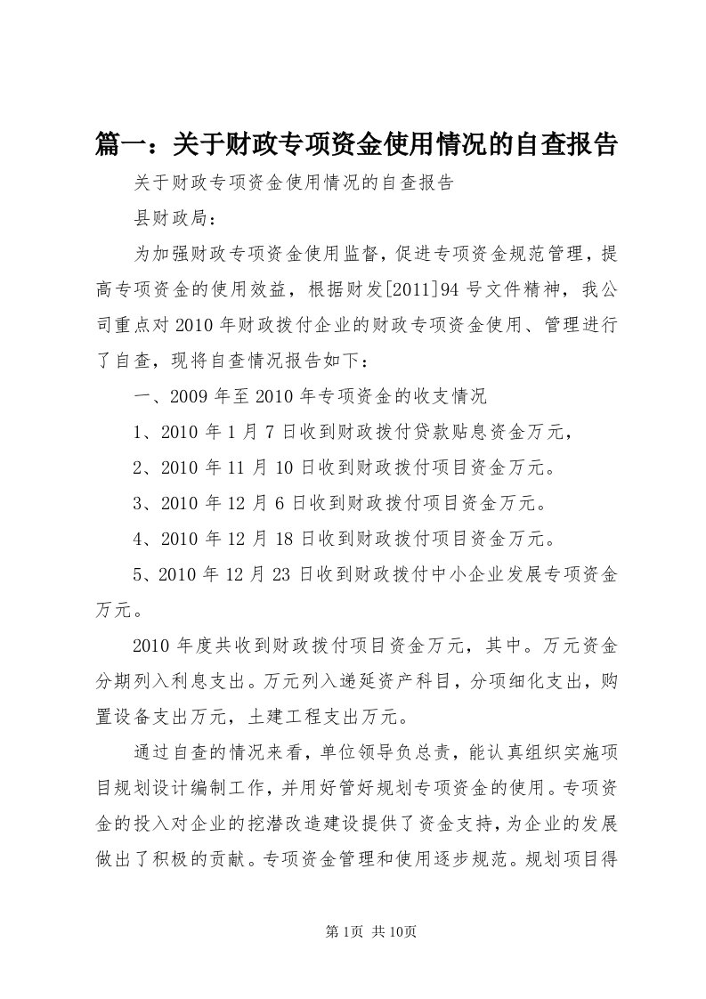 5篇一：关于财政专项资金使用情况的自查报告