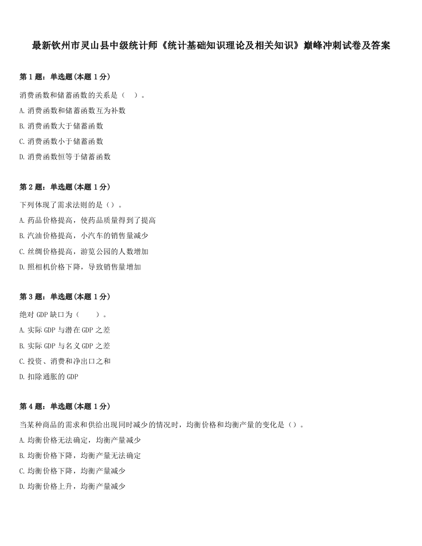 最新钦州市灵山县中级统计师《统计基础知识理论及相关知识》巅峰冲刺试卷及答案