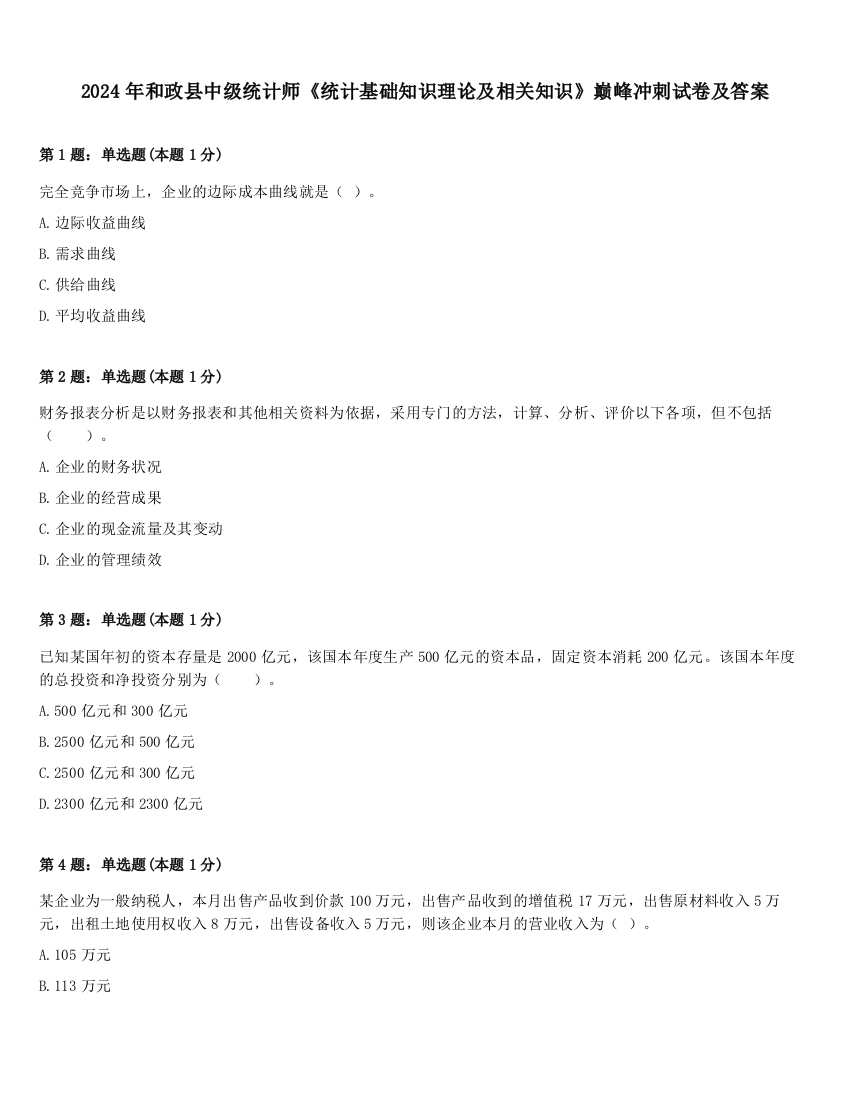 2024年和政县中级统计师《统计基础知识理论及相关知识》巅峰冲刺试卷及答案