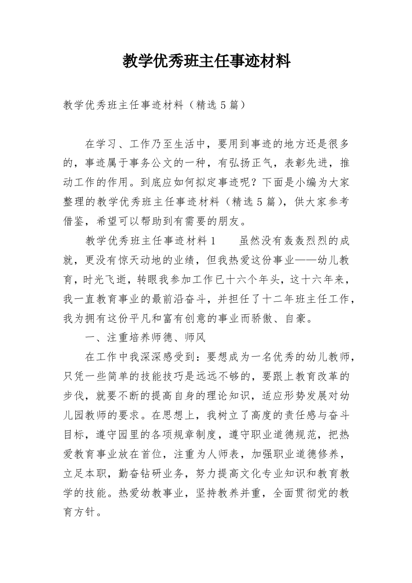 教学优秀班主任事迹材料