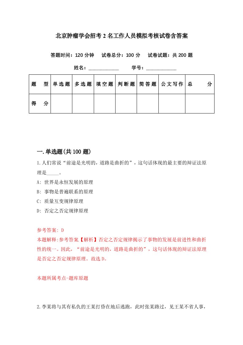 北京肿瘤学会招考2名工作人员模拟考核试卷含答案2