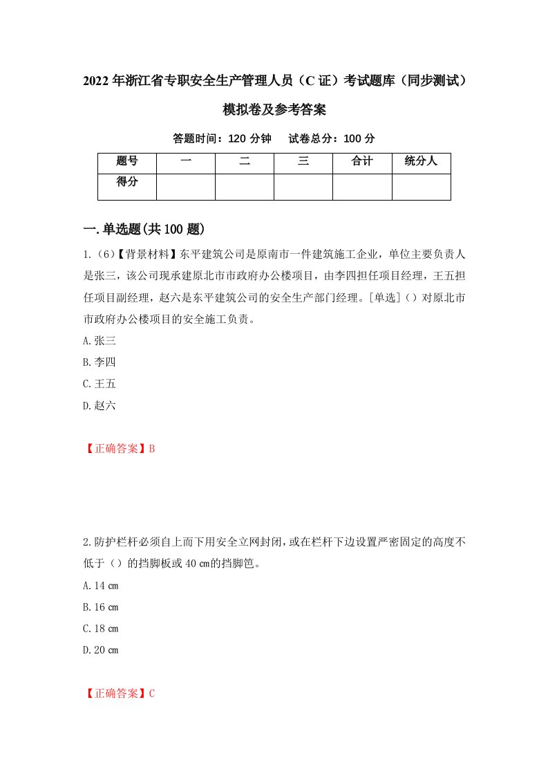 2022年浙江省专职安全生产管理人员C证考试题库同步测试模拟卷及参考答案27