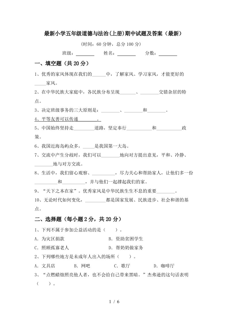 最新小学五年级道德与法治上册期中试题及答案最新