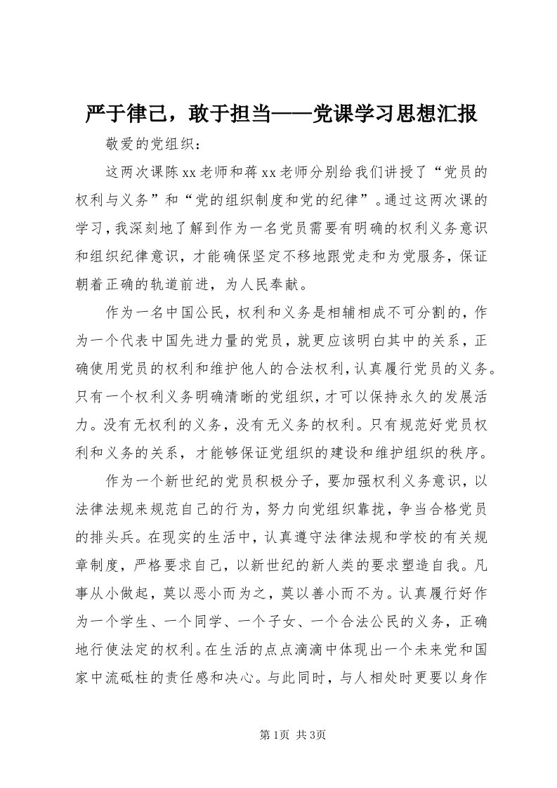 7严于律己，敢于担当——党课学习思想汇报