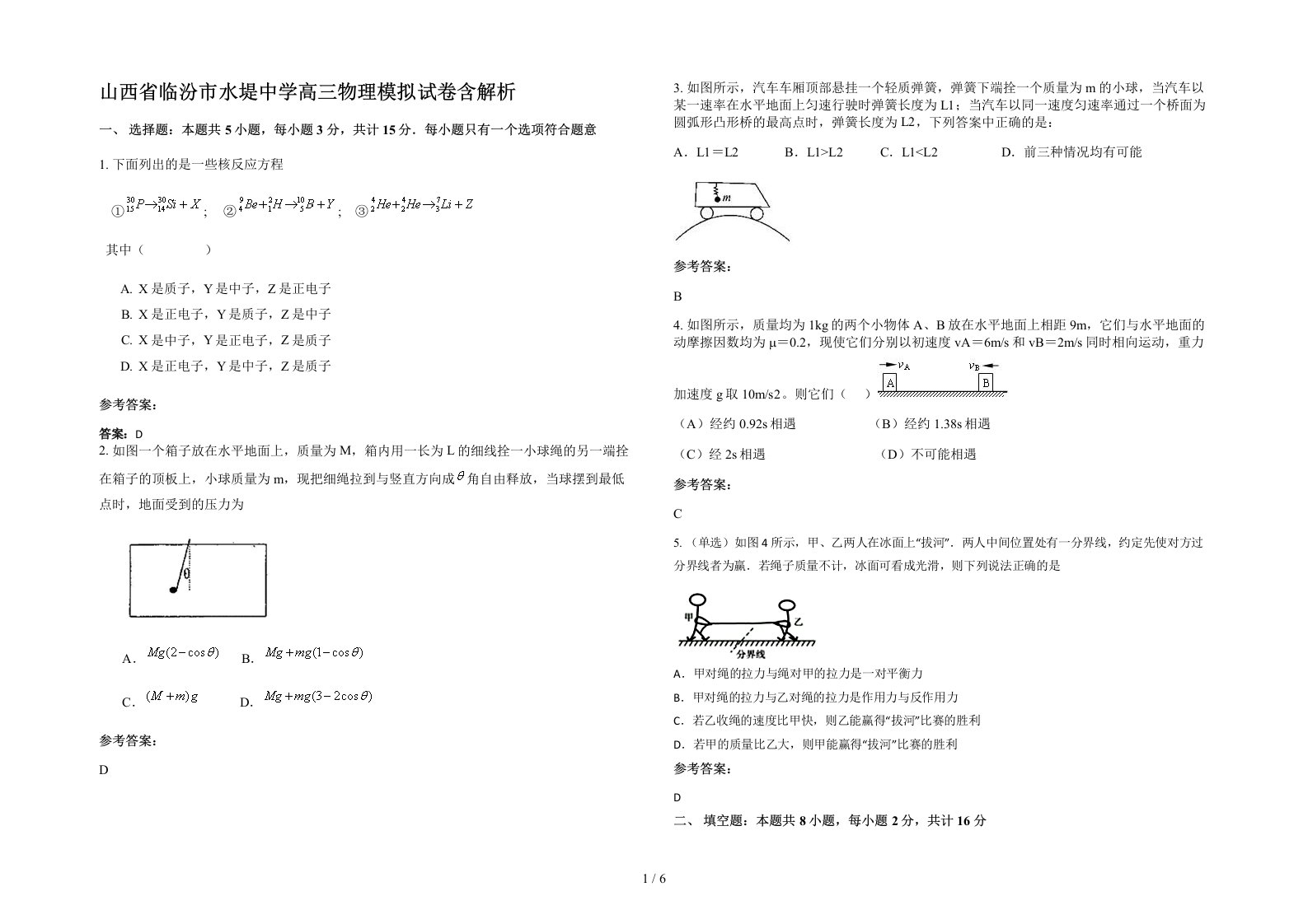 山西省临汾市水堤中学高三物理模拟试卷含解析