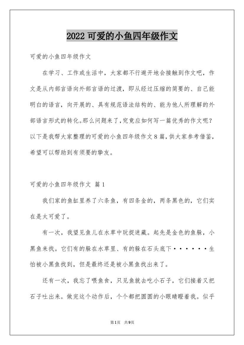 2022可爱的小鱼四年级作文