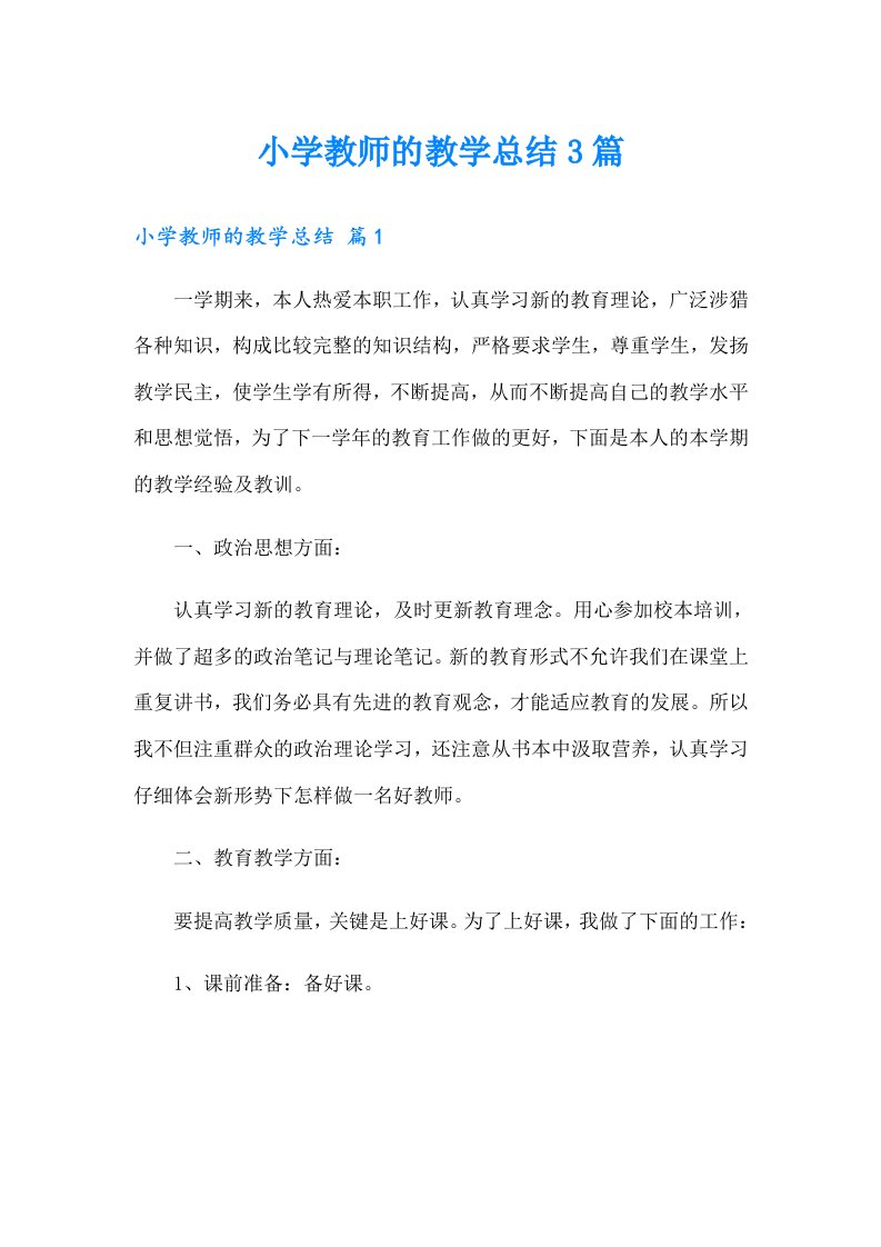 小学教师的教学总结3篇