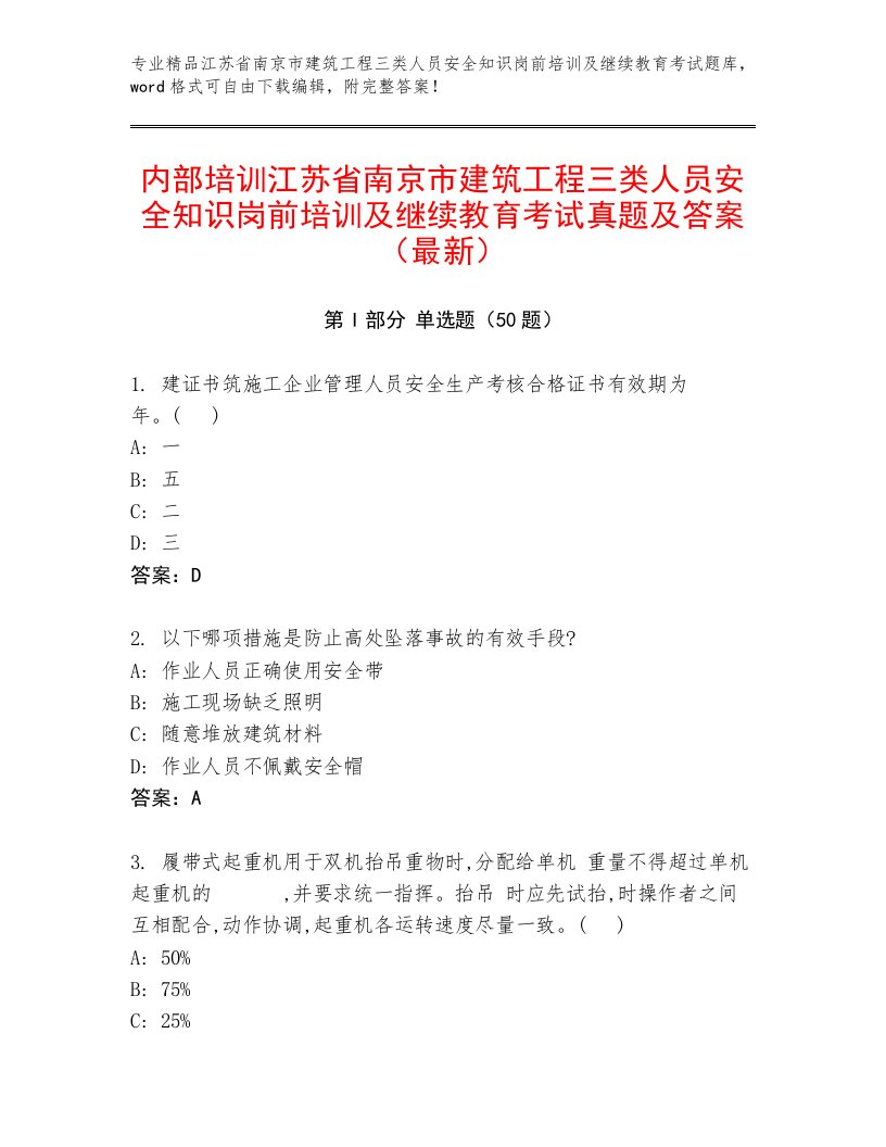 内部培训江苏省南京市建筑工程三类人员安全知识岗前培训及继续教育考试真题及答案（最新）