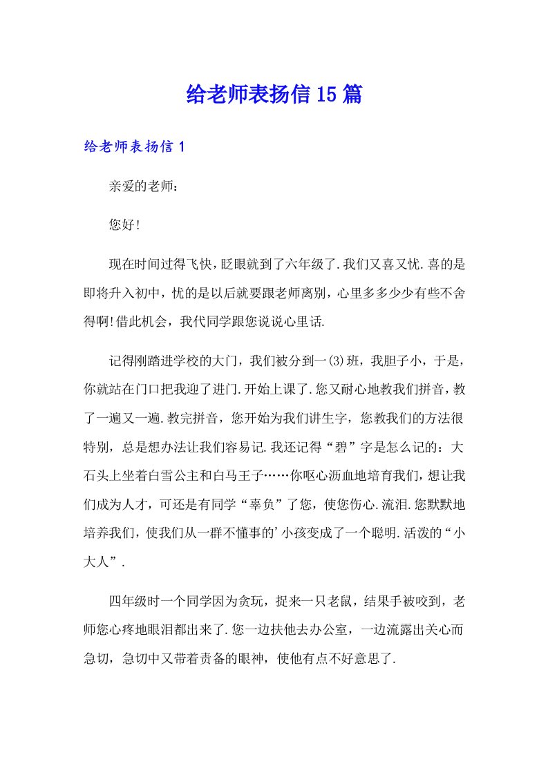 给老师表扬信15篇