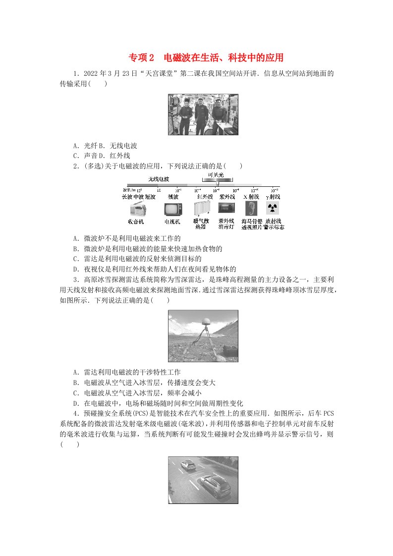 2023版新教材高中物理第4章电磁振荡与电磁波专项2电磁波在生活科技中的应用课时作业新人教版选择性必修第二册