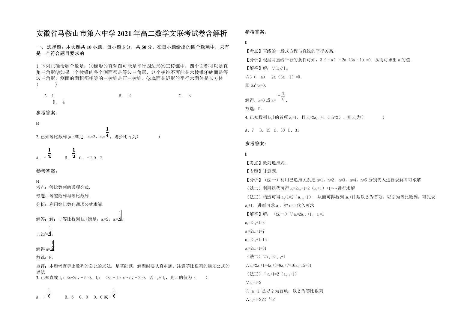 安徽省马鞍山市第六中学2021年高二数学文联考试卷含解析