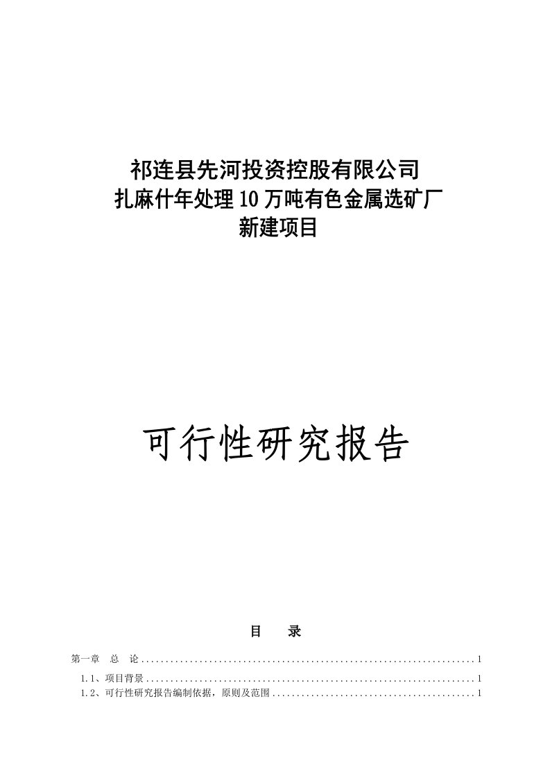 铅锌矿选矿厂年处理10万吨有色金属选矿厂可行性研究报告