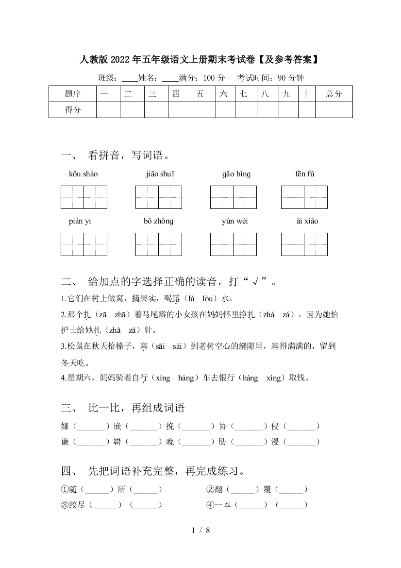 人教版2022年五年级语文上册期末考试卷【及参考答案】