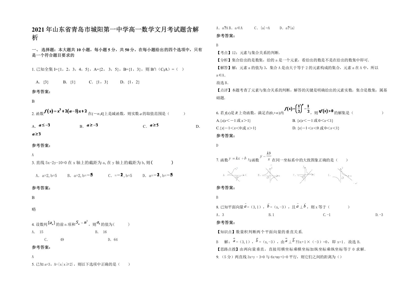 2021年山东省青岛市城阳第一中学高一数学文月考试题含解析