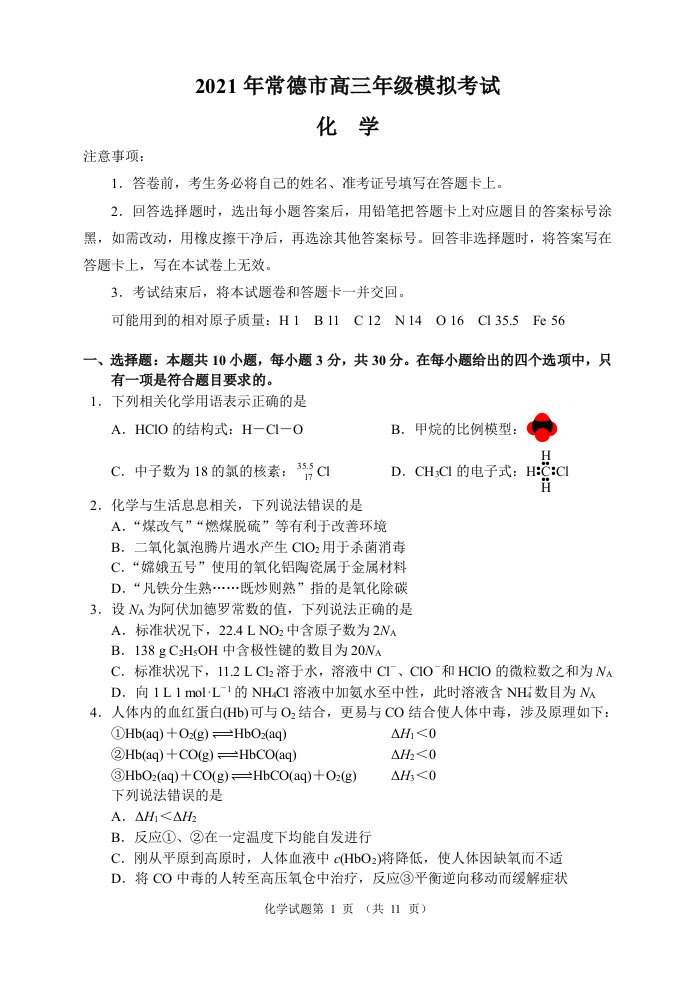 常德市2021年高三模拟考试化学试题及答案