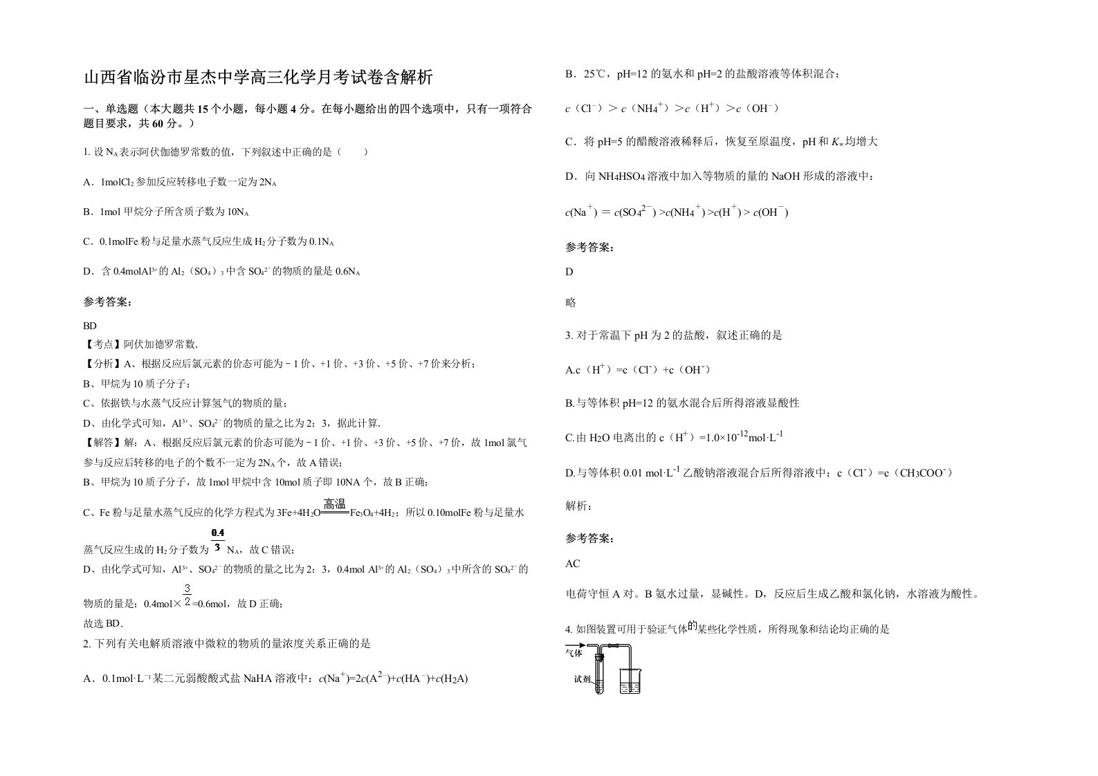 山西省临汾市星杰中学高三化学月考试卷含解析