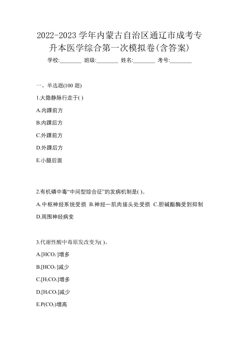 2022-2023学年内蒙古自治区通辽市成考专升本医学综合第一次模拟卷含答案