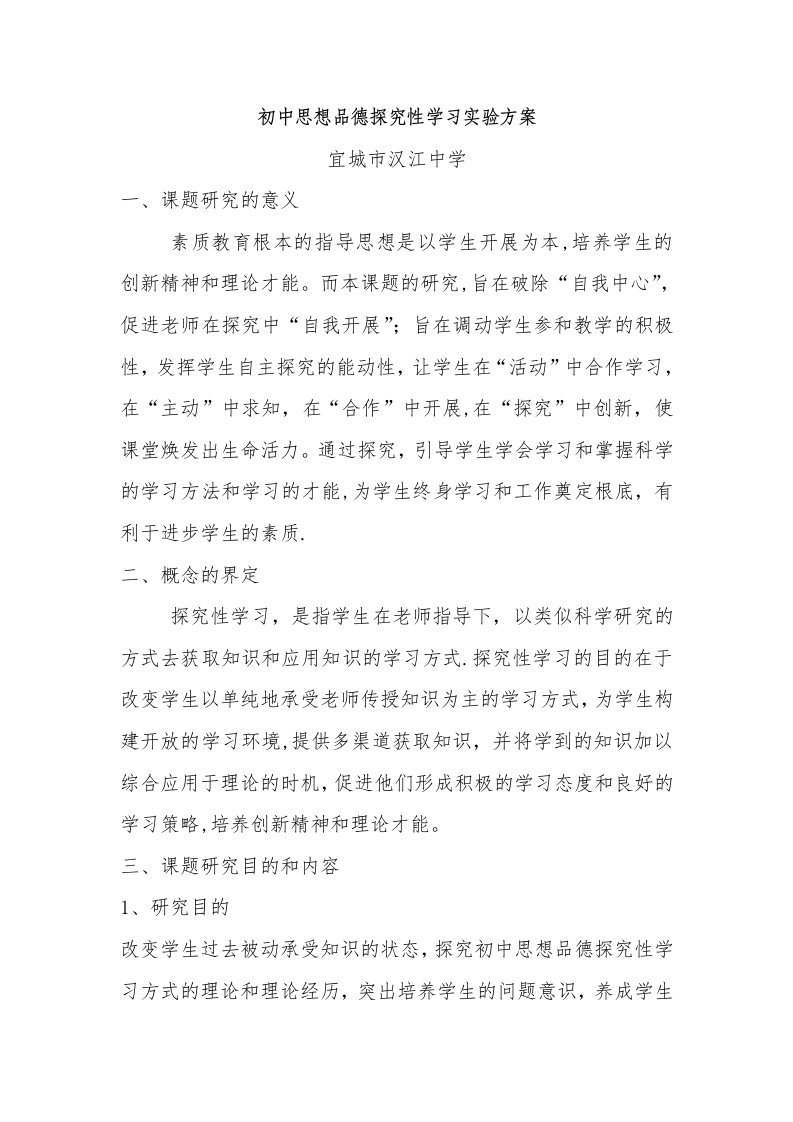 初中思想品德探究性学习实验方案