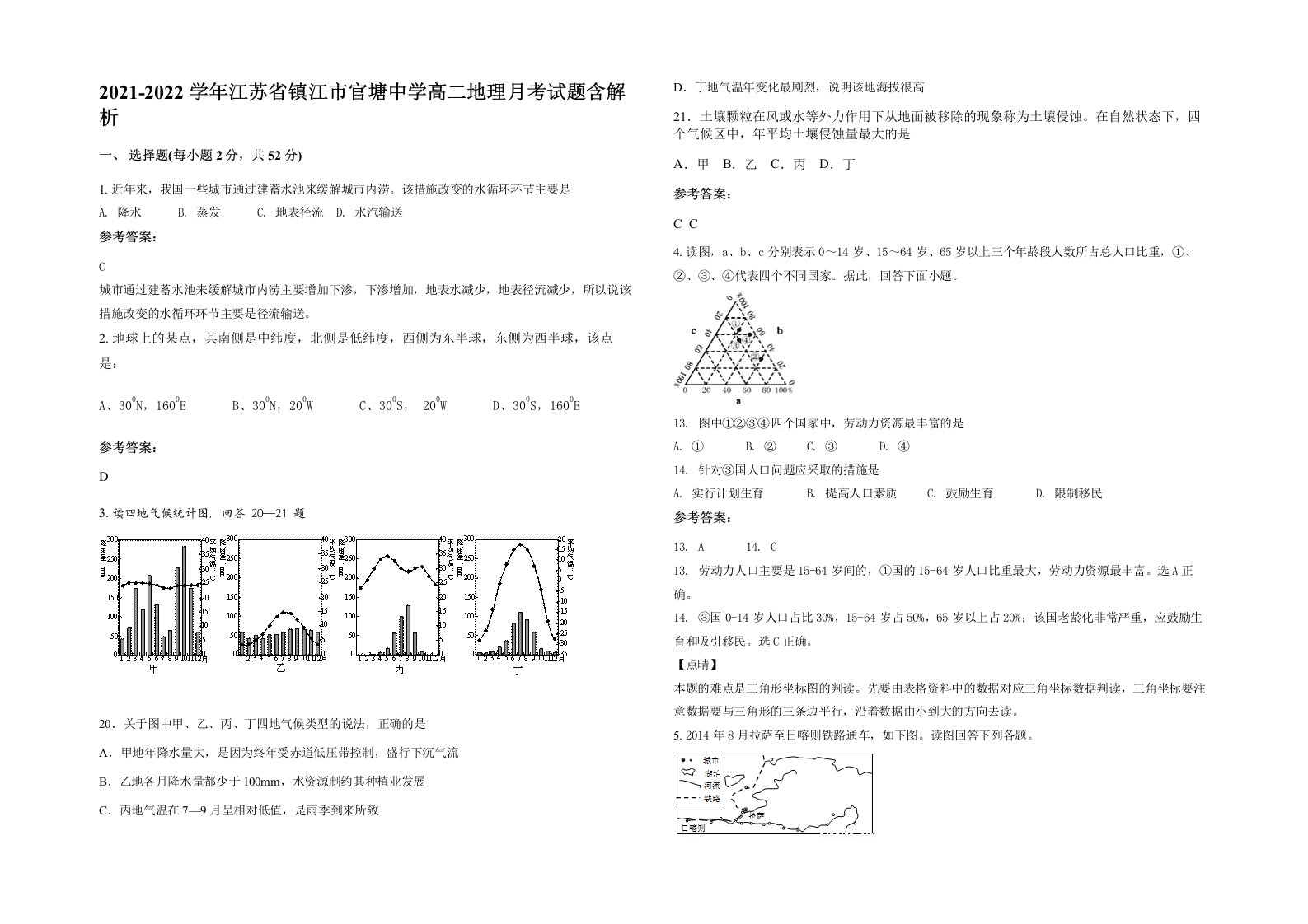 2021-2022学年江苏省镇江市官塘中学高二地理月考试题含解析