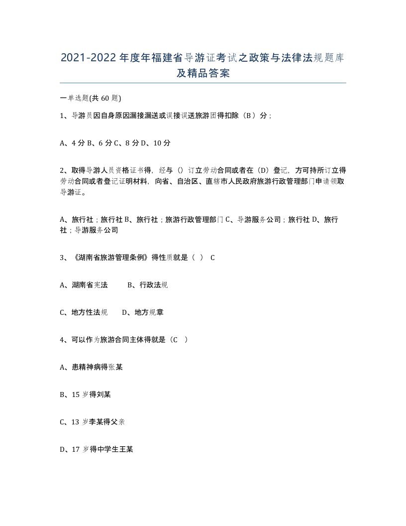 2021-2022年度年福建省导游证考试之政策与法律法规题库及答案