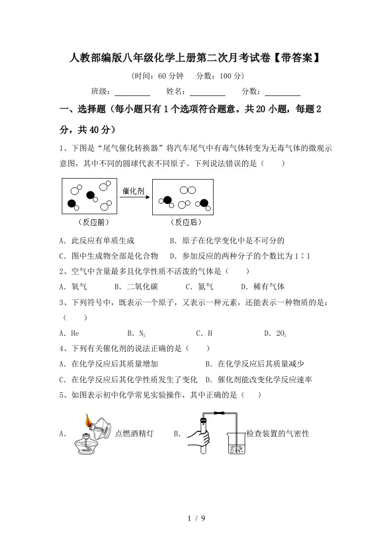 人教部编版八年级化学上册第二次月考试卷带答案