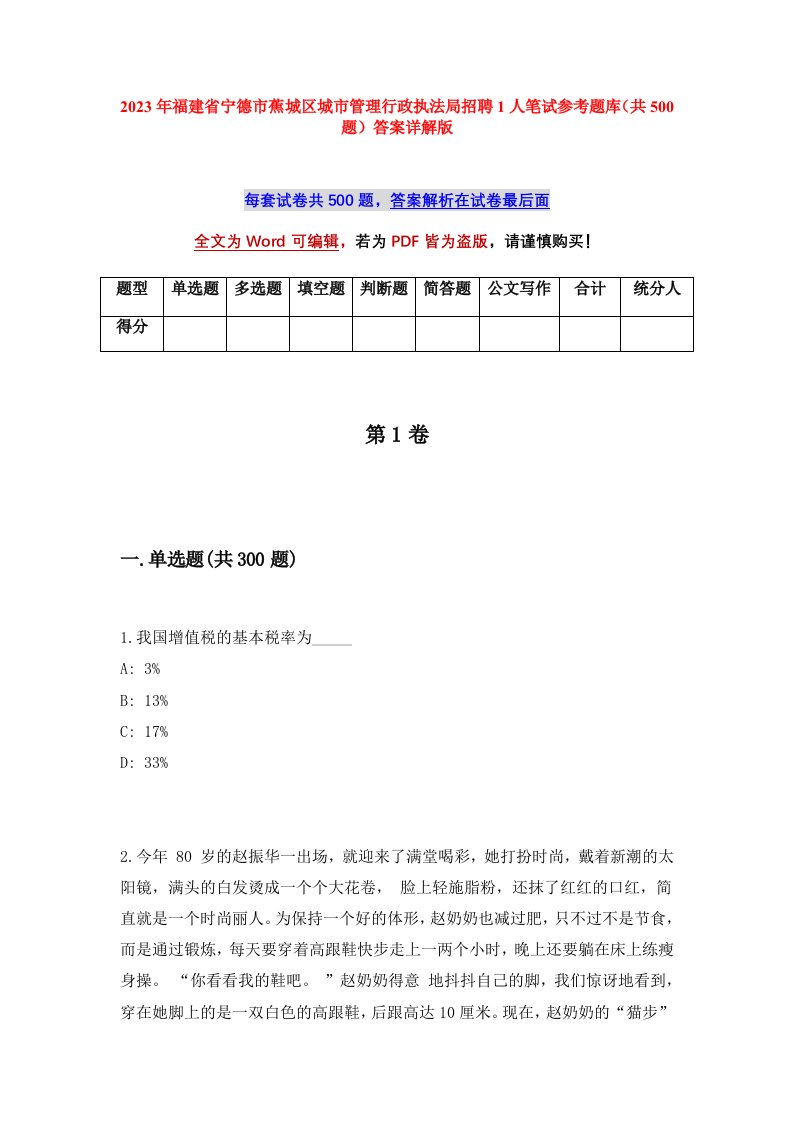 2023年福建省宁德市蕉城区城市管理行政执法局招聘1人笔试参考题库共500题答案详解版