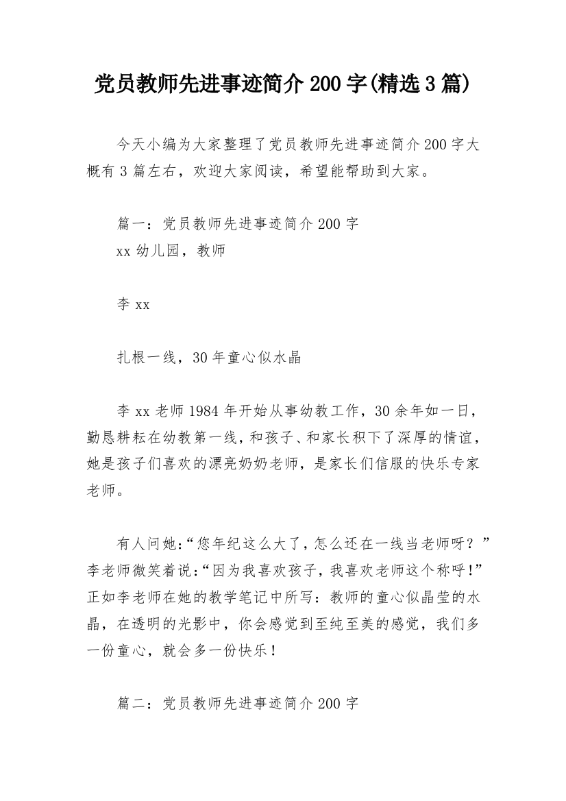 党员教师先进事迹简介200字(精选3篇)