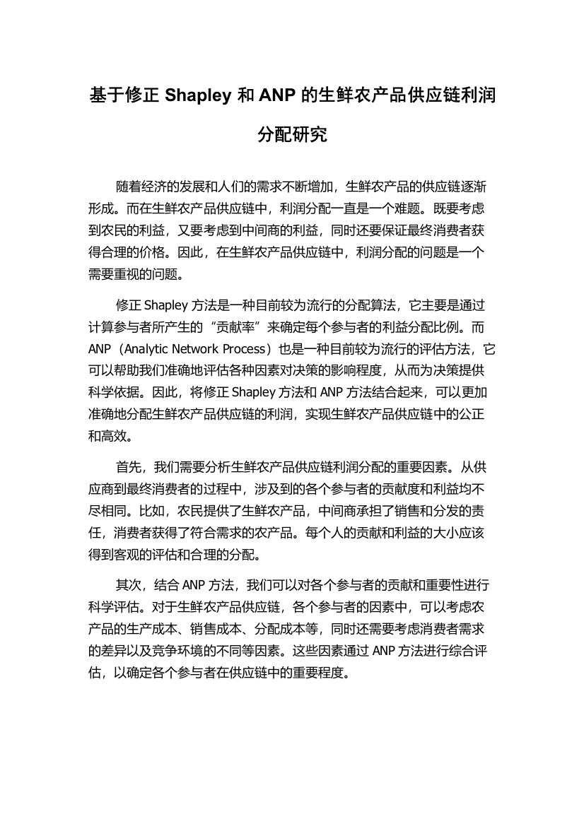 基于修正Shapley和ANP的生鲜农产品供应链利润分配研究