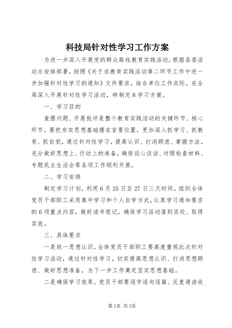 4科技局针对性学习工作方案