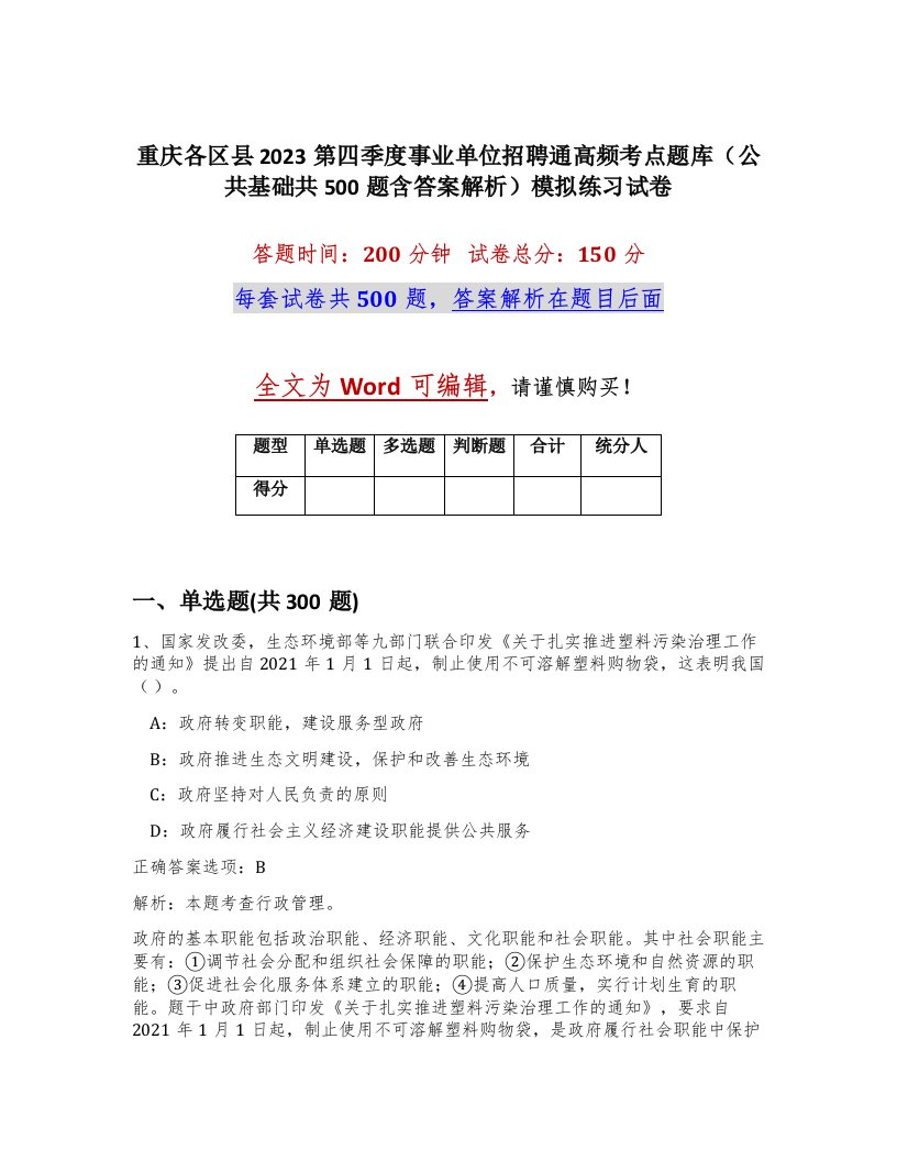 重庆各区县2023第四季度事业单位招聘通高频考点题库公共基础共500题含答案解析模拟练习试卷