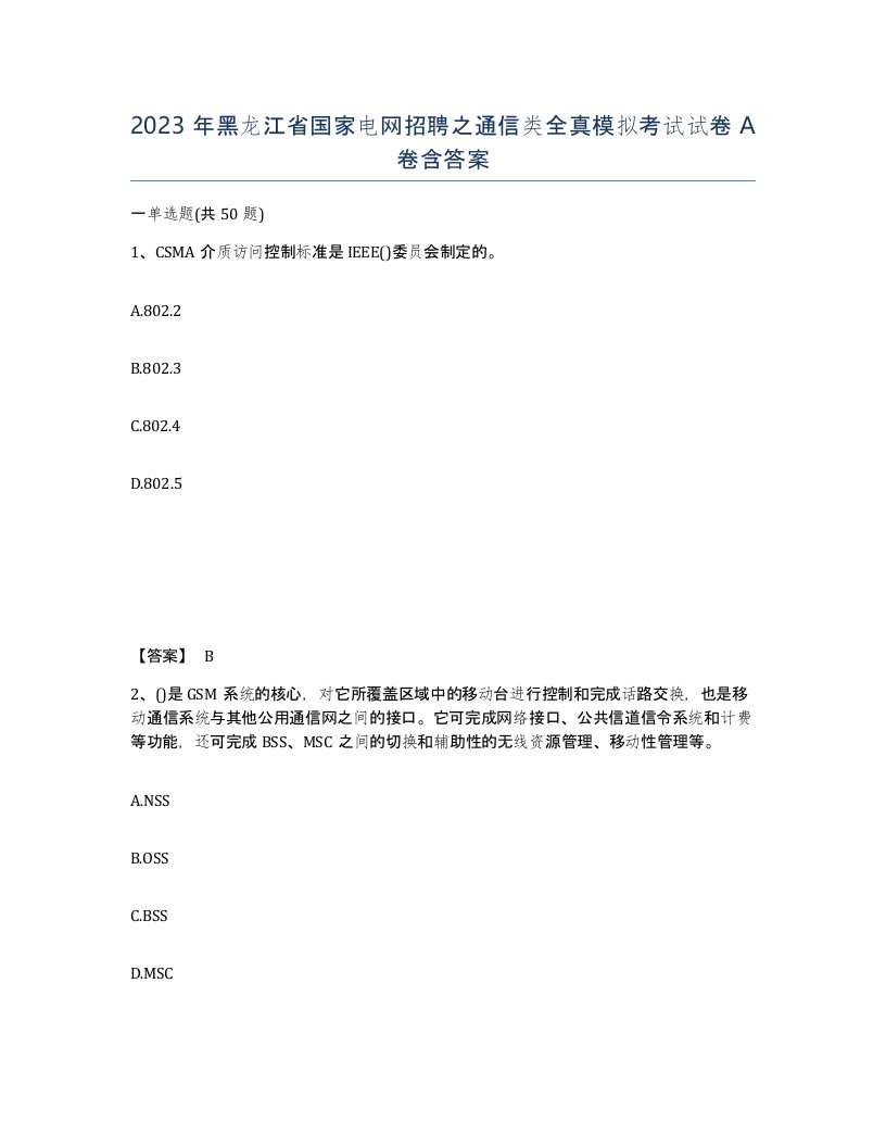 2023年黑龙江省国家电网招聘之通信类全真模拟考试试卷A卷含答案