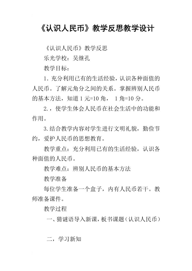 认识人民币教学反思教学设计