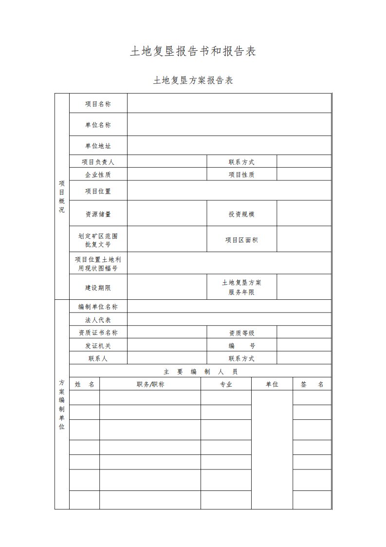 土地复垦报告书和报告表