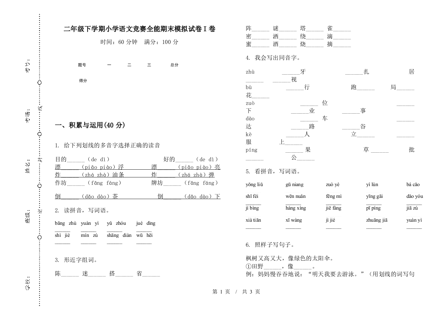 二年级下学期小学语文竞赛全能期末模拟试卷I卷