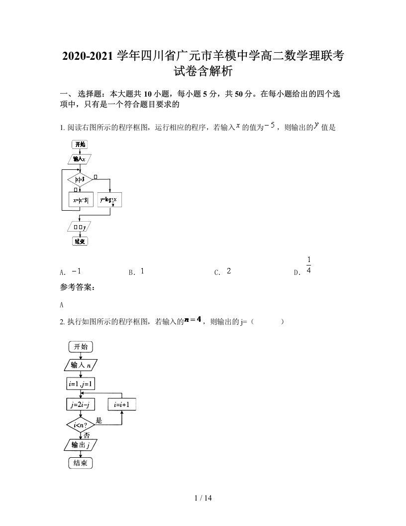 2020-2021学年四川省广元市羊模中学高二数学理联考试卷含解析