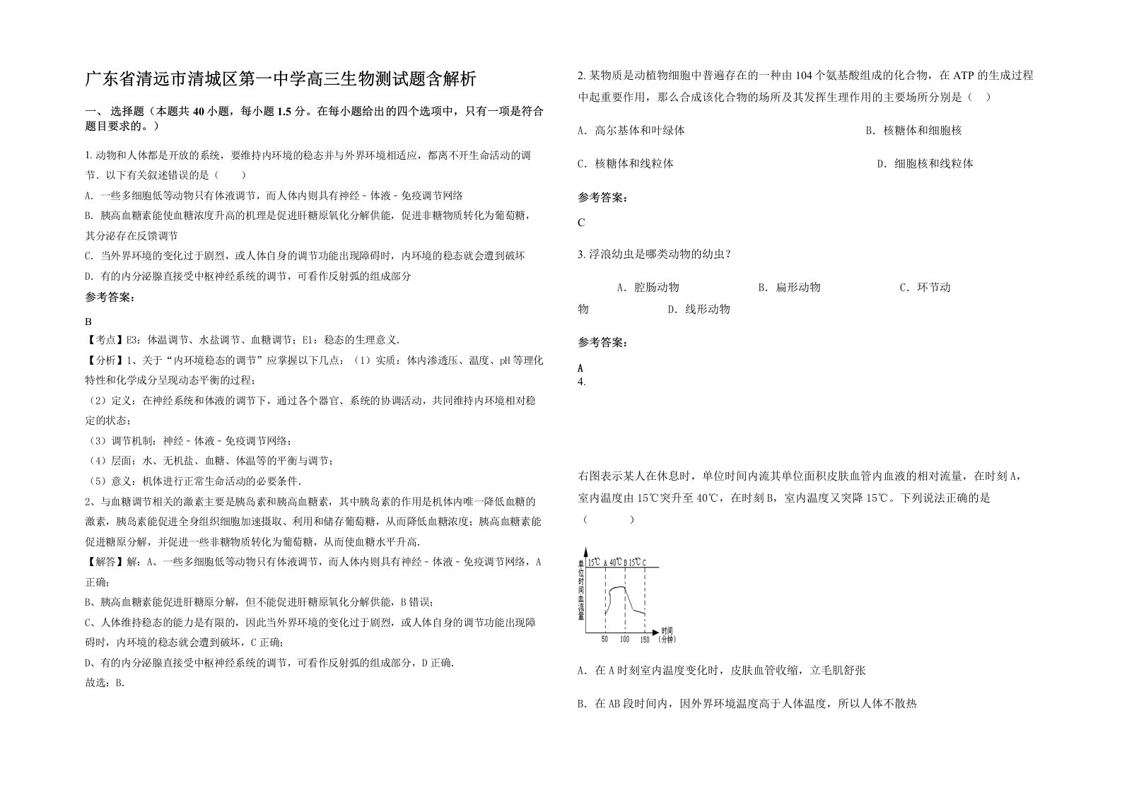 广东省清远市清城区第一中学高三生物测试题含解析