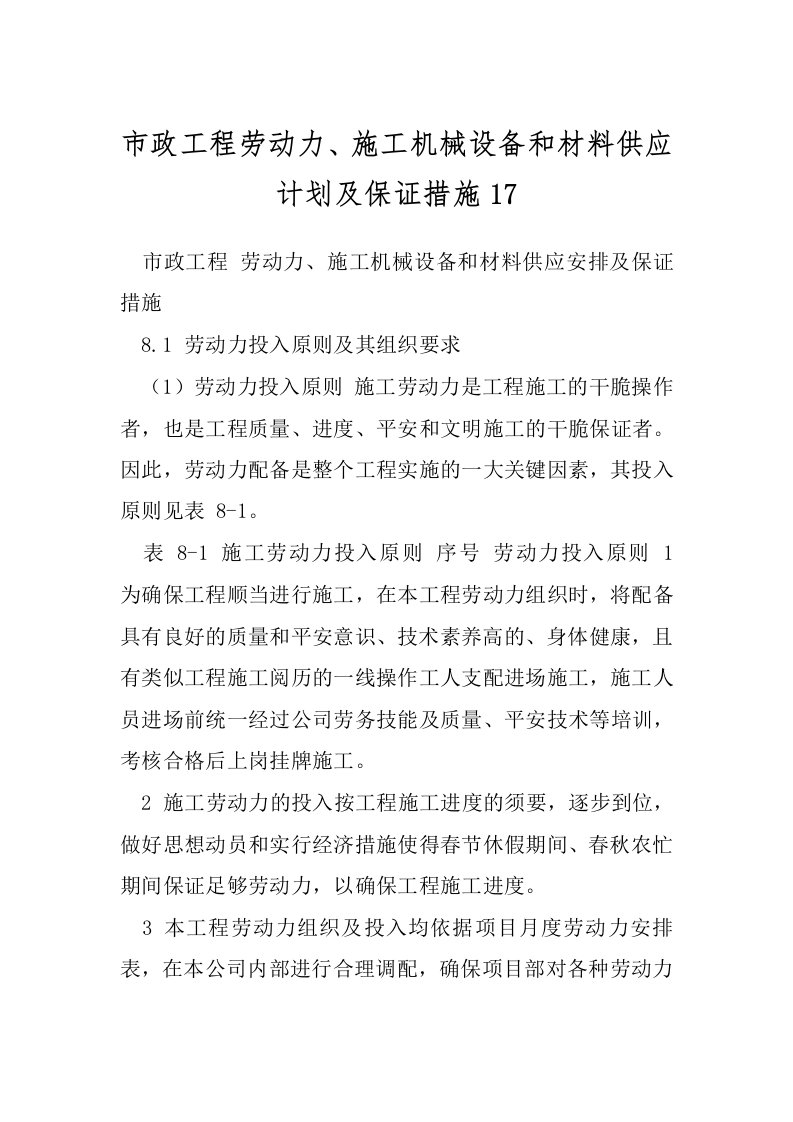 市政工程劳动力、施工机械设备和材料供应计划及保证措施17