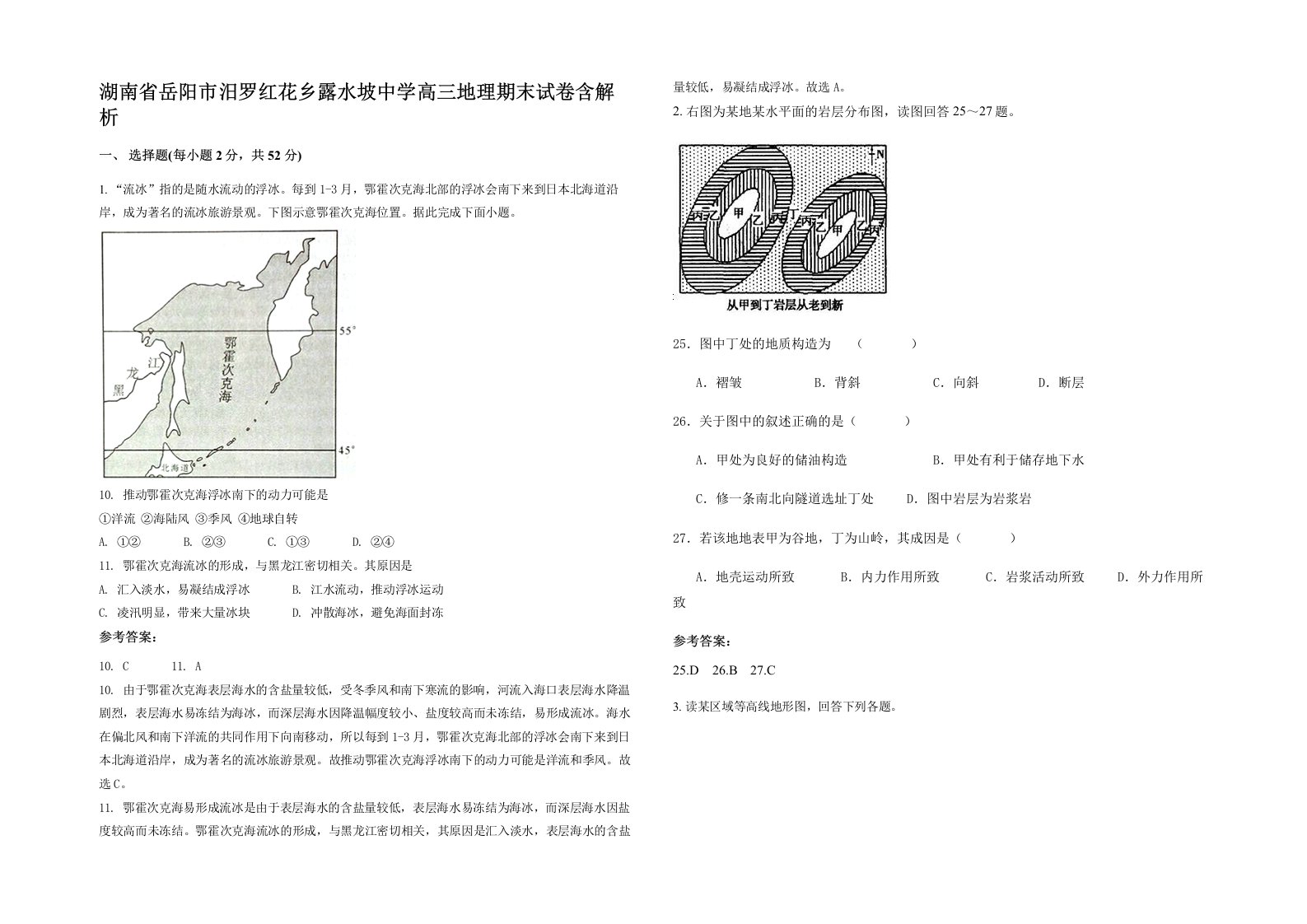 湖南省岳阳市汨罗红花乡露水坡中学高三地理期末试卷含解析