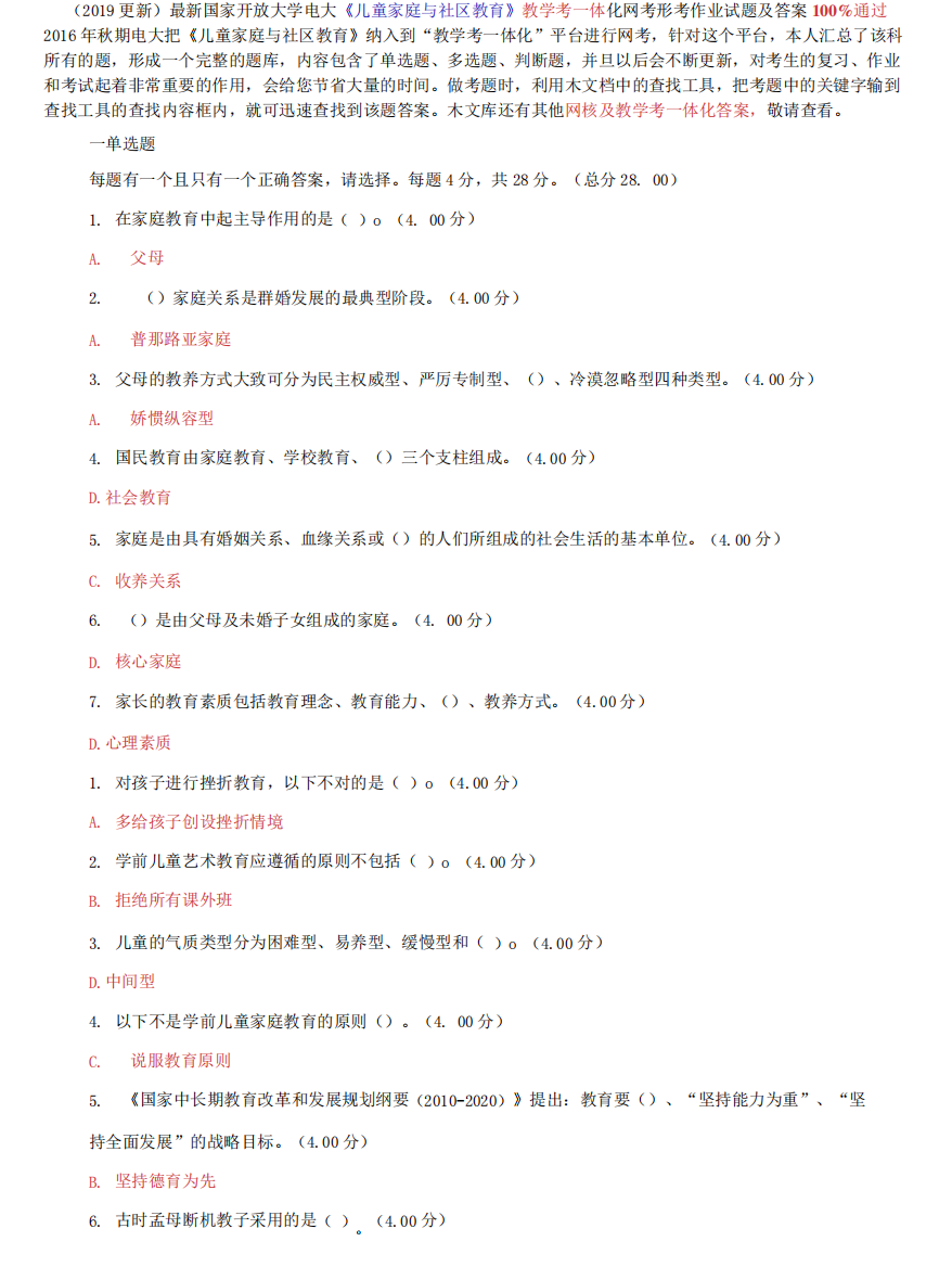 国家开放大学电大《儿童家庭与社区教育》教学考一体化网考形考作业试题及答案