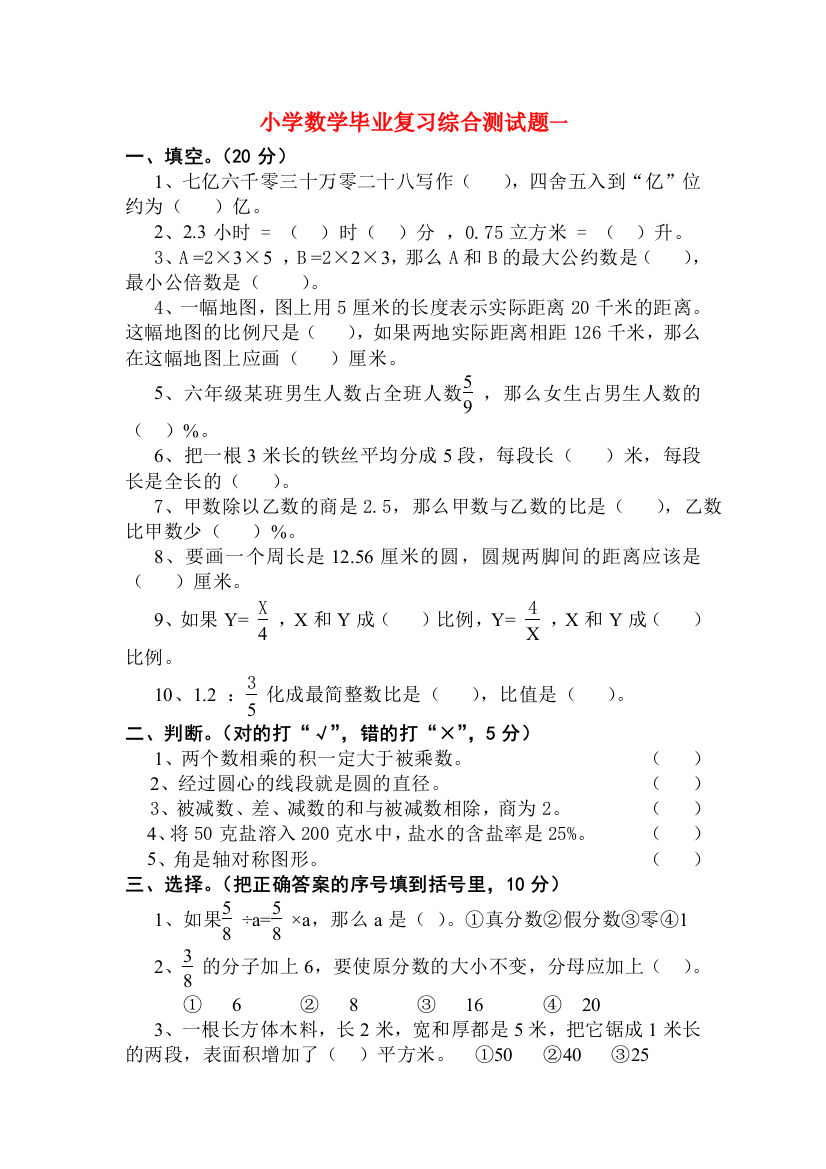 小学数学毕业复习综合测试题1