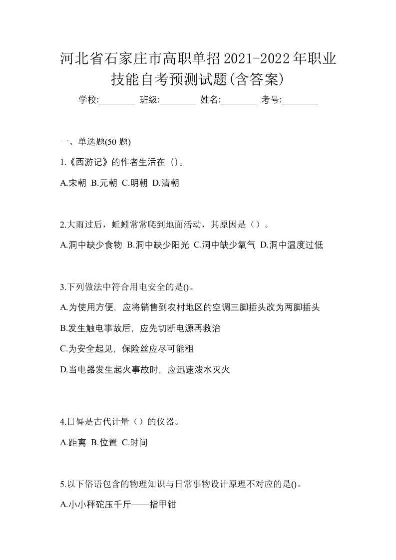 河北省石家庄市高职单招2021-2022年职业技能自考预测试题含答案