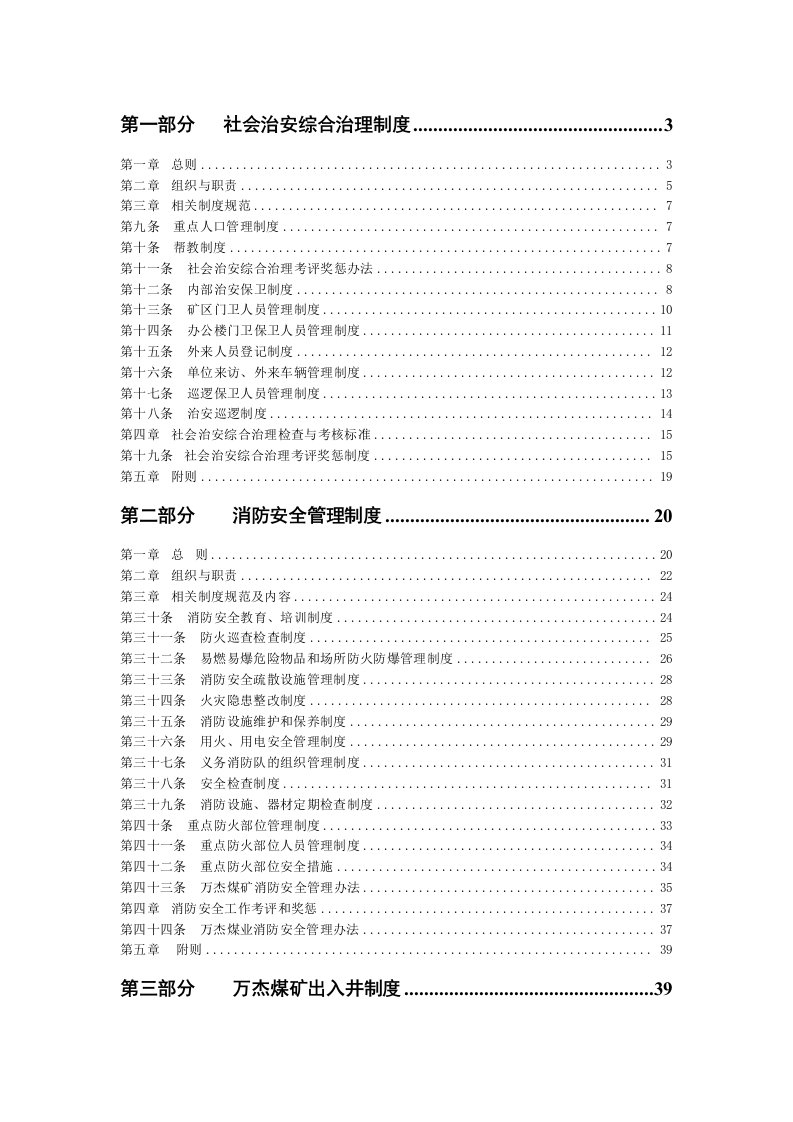 煤矿社会治安综合治理制度办法