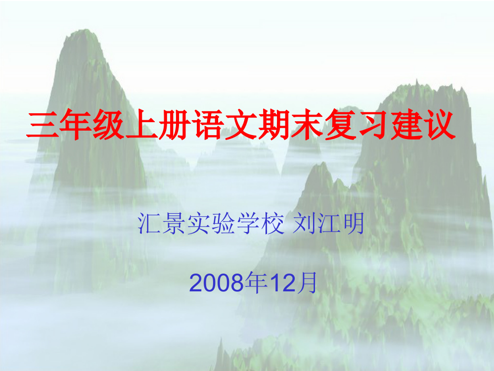 三年级上册语文期末复习建议公开课教学课件