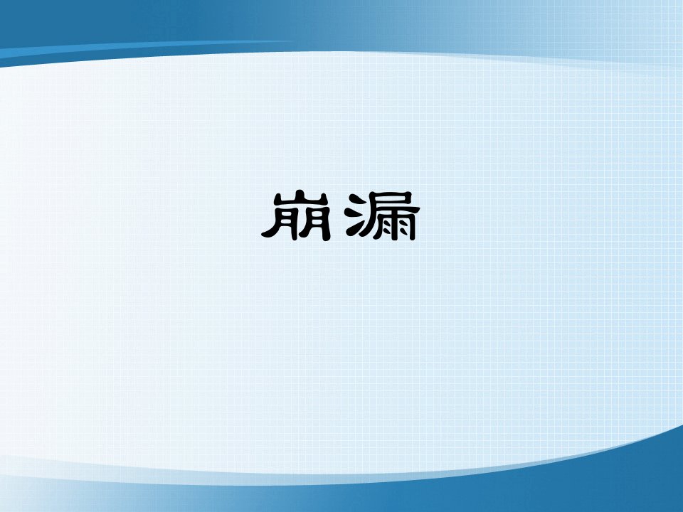 中医医学妇科学课件-崩漏