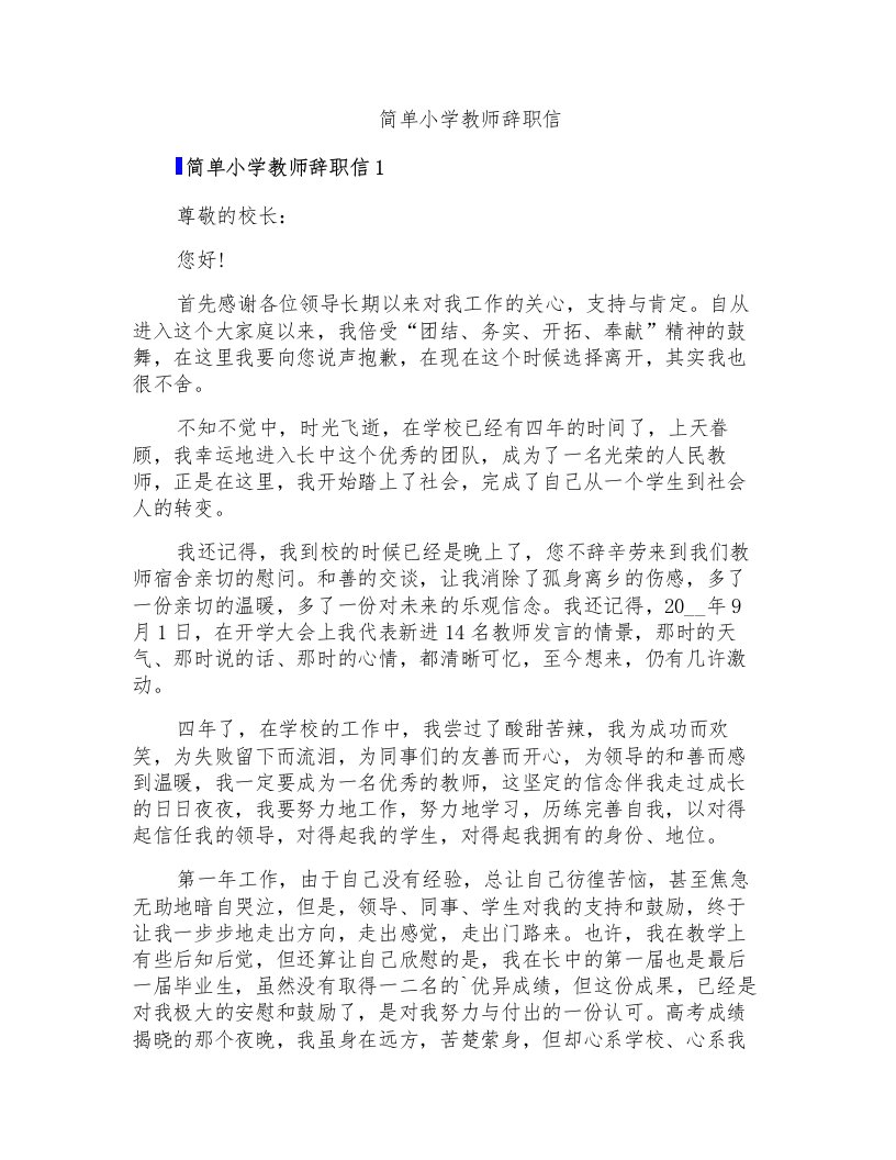 简单小学教师辞职信