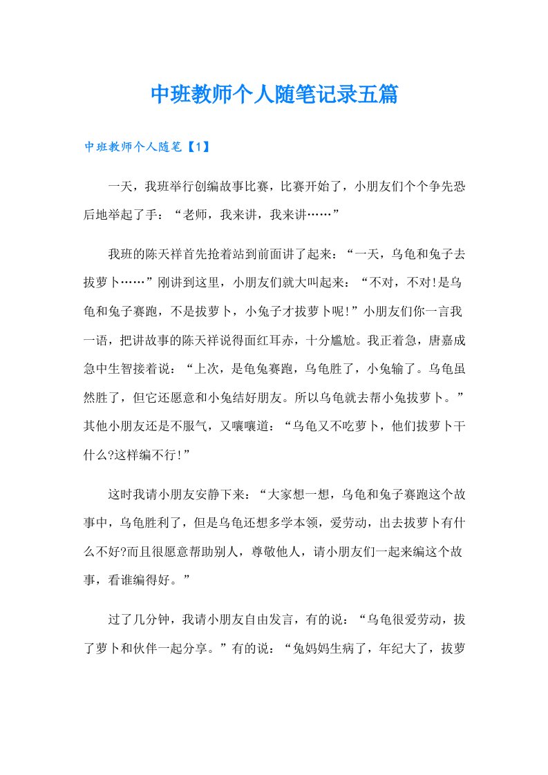 中班教师个人随笔记录五篇