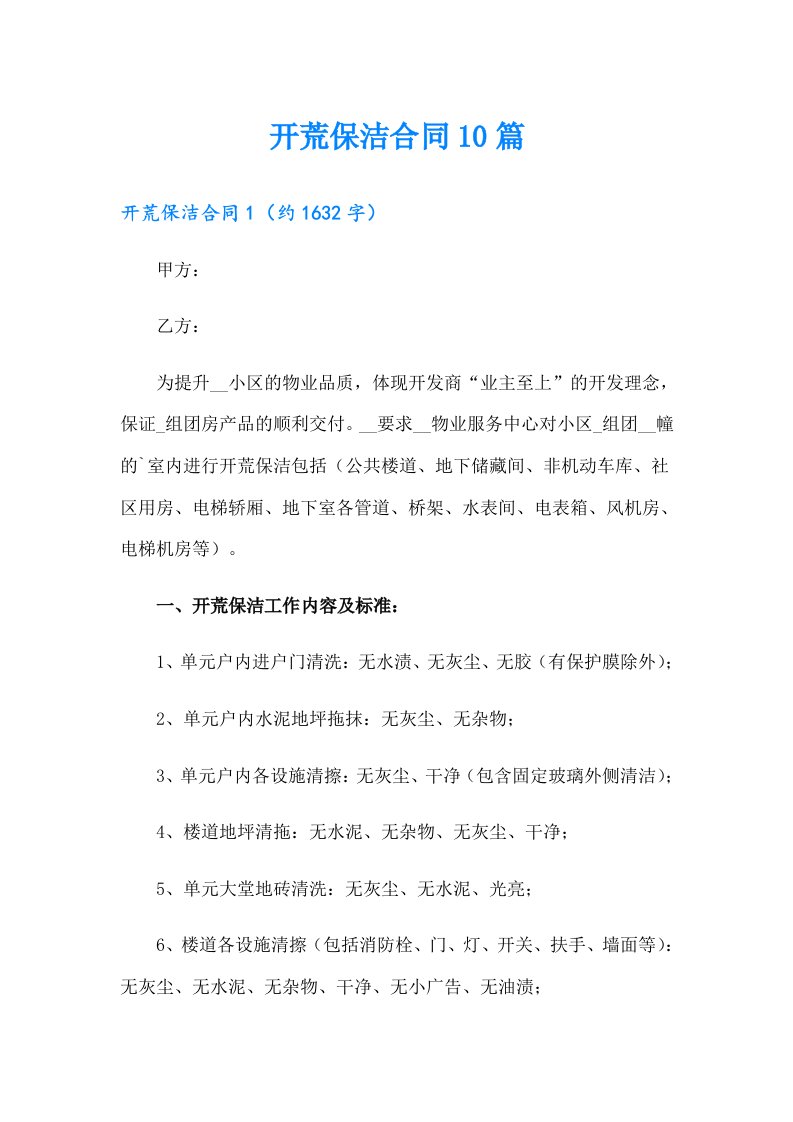 开荒保洁合同10篇