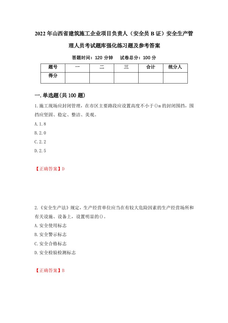 2022年山西省建筑施工企业项目负责人安全员B证安全生产管理人员考试题库强化练习题及参考答案32